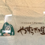 やすらぎの里 - 