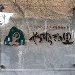 やすらぎの里 - 