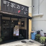 町家カフェ - 