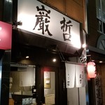 ラーメン巌哲 - 