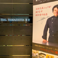 ハルヤマシタ 東京本店 - 