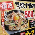 スタミナ極丼亭 - 