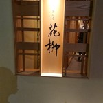 おにく 花柳 - 外観