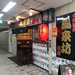 中華酒場 風来坊 - 