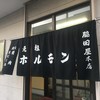 元祖ホルモン脇田屋 本店