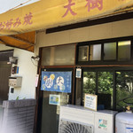 お好み焼き 大樹 - 