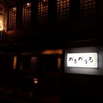 がまがえる - 