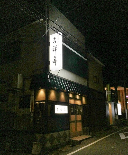 吉祥亭寿司炉ばた 直江津 寿司 食べログ 吉祥亭寿司炉ばた 直江津 寿司 食べログ