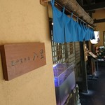 囲炉裏茶寮　八里 - 当店の入口