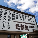 たか久総本店 - 