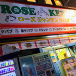 ROSEジャンケン ケバブ - 