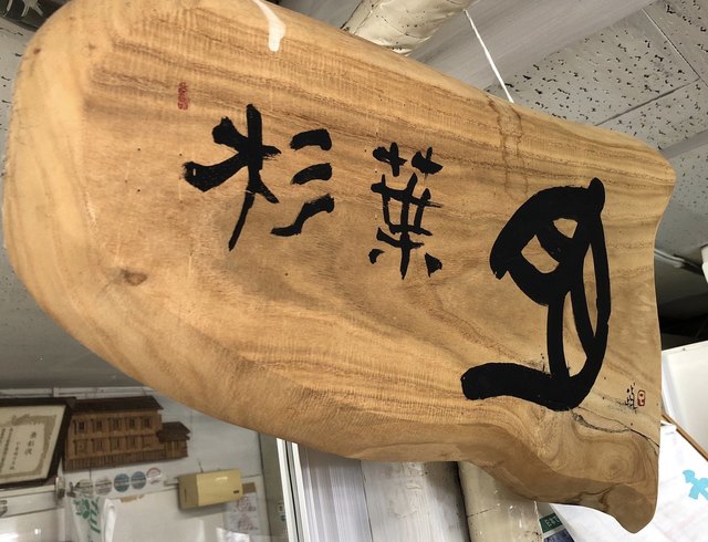 杉葉 - 喜多方（コロッケ）の写真