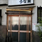 うな豊 - 店外観