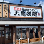 丸亀製麺 - 