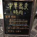 中華蕎麦 時雨 - 