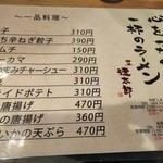 麺屋遼太郎 - 一品料理(2019.09.13)