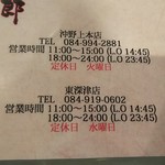 麺屋遼太郎 - 営業時間(2019.09.13)