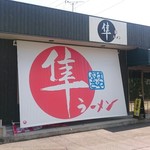 隼ラーメン - 