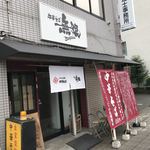 中華そば 無限 - 