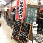 日本酒の店　はなきん - 