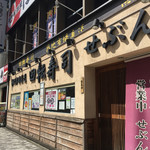 回転寿司 せぶん - 