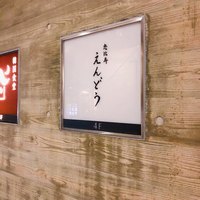 恵比寿 えんどう - 