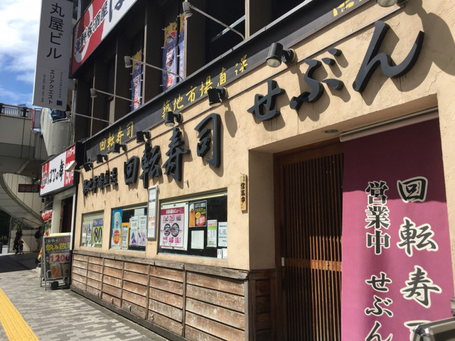 閉店 回転寿司 せぶん 武蔵溝ノ口 回転寿司 食べログ