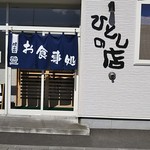 ひとしの店 - 