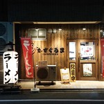 あいつのラーメン かたぐるま - 店前写真