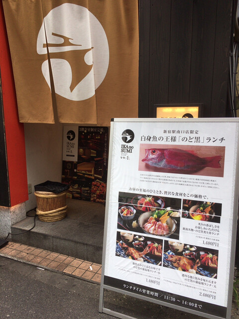 いかの墨 新宿南口店 新宿 居酒屋 食べログ