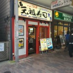 Ganso Zushi - 商店街の一角！