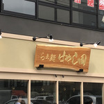 らぁ麺 はやし田 横浜店 - 看板