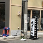 らぁ麺 はやし田 横浜店 - 置き看板