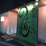 おばんざい のみねえ - 店舗外観
