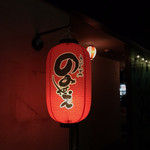 おばんざい のみねえ - 赤提灯