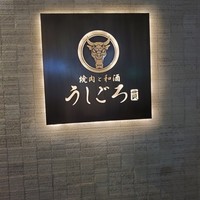 うしごろ 貫 恵比寿本店 - この看板が目印！