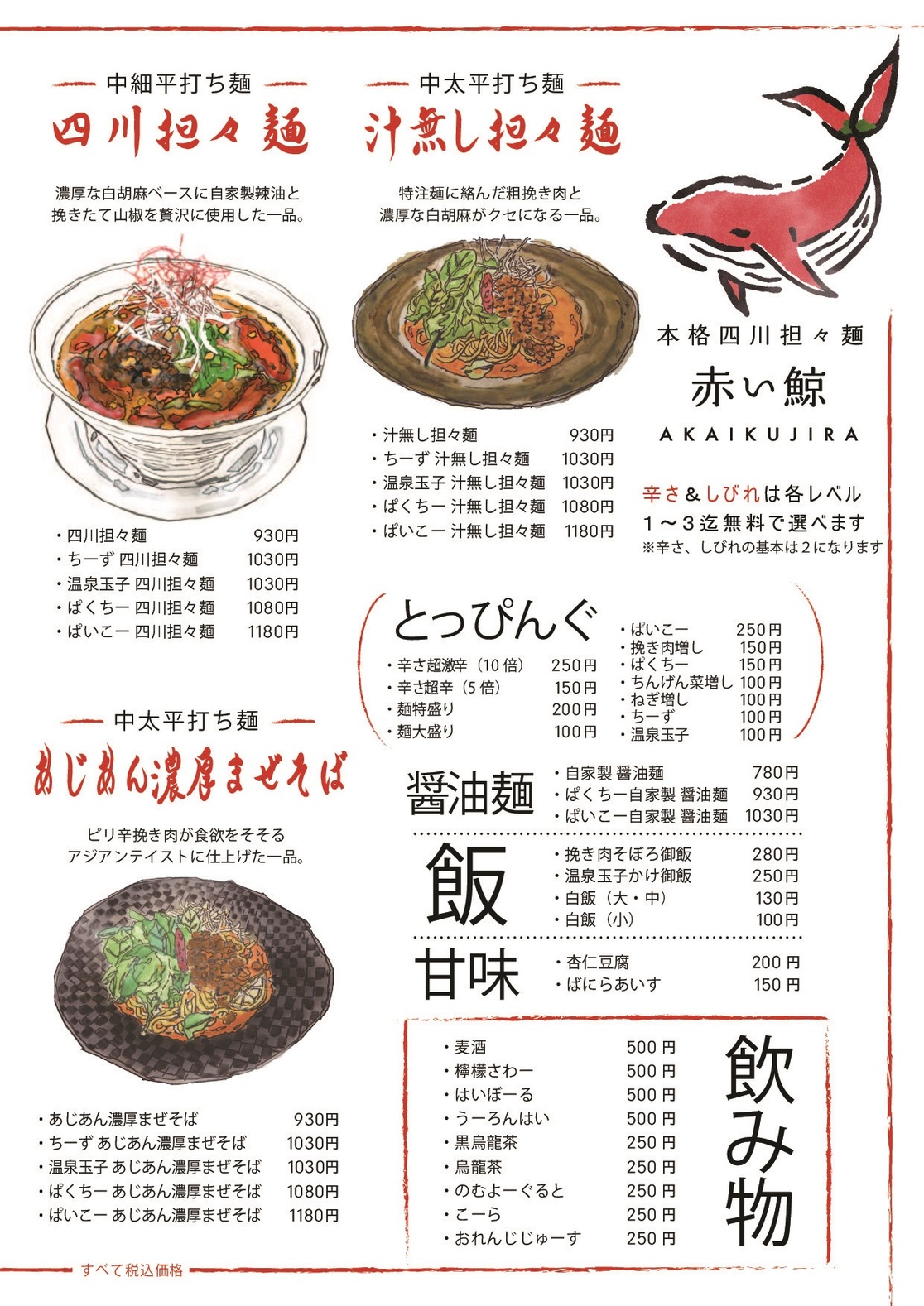 メニュー写真 : 四川担々麺 赤い鯨 赤坂店 - 赤坂/担々麺 | 食べログ