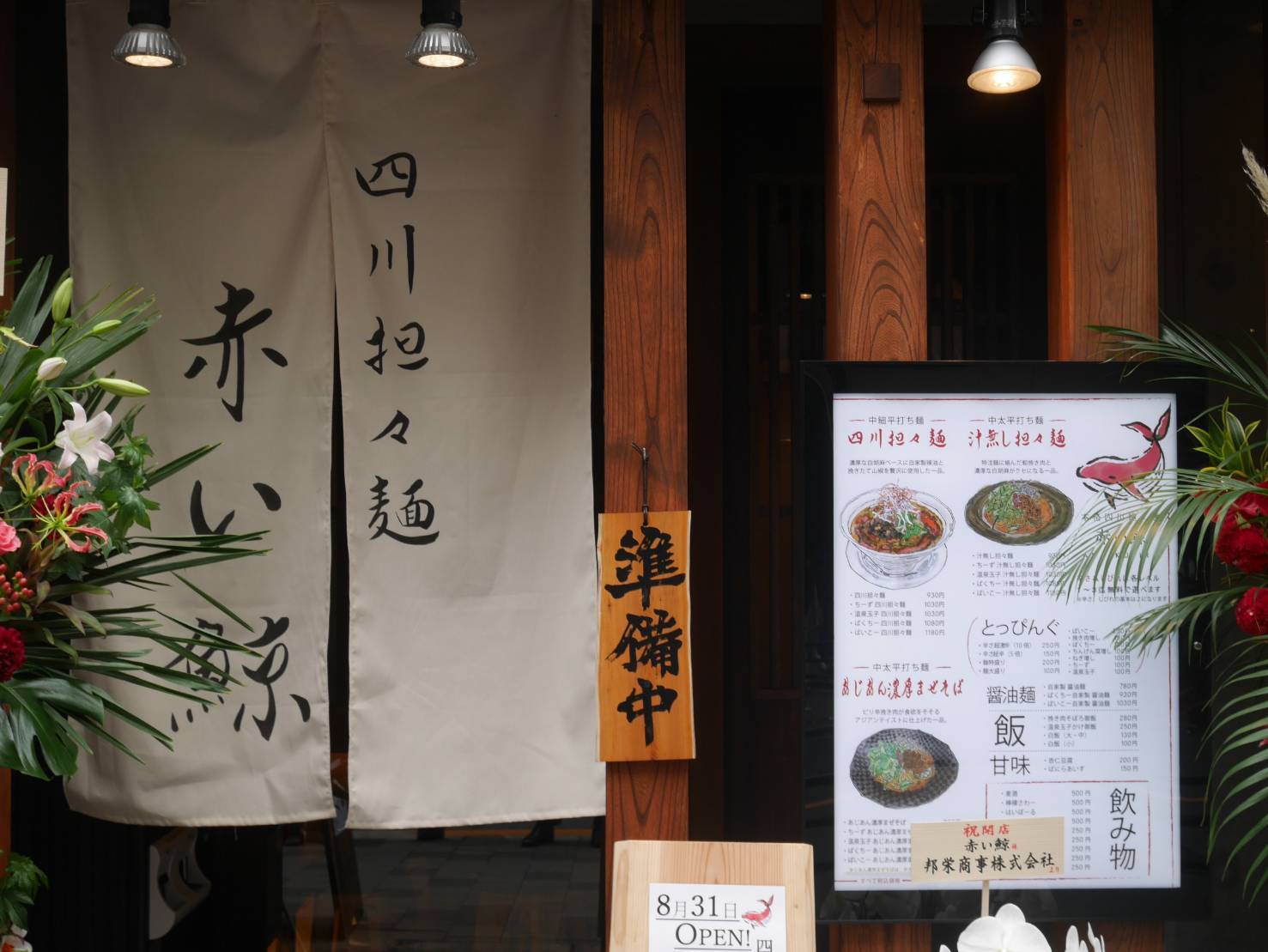 四川担々麺 赤い鯨 赤坂店