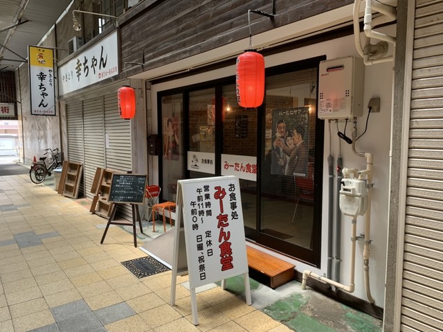 みーたん食堂 土浦 定食 食堂 食べログ