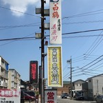 中華料理 糸魚川 - 看板