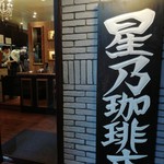 星乃珈琲店 北心斎橋店 - 