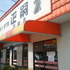 正嗣 氏家店