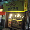 ラーメンヒマワリ 東十条本店