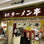 名代ラーメン亭 - 