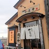 函館麺や 一文字 函館本店