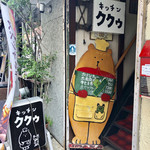 キッチン ククゥ - 