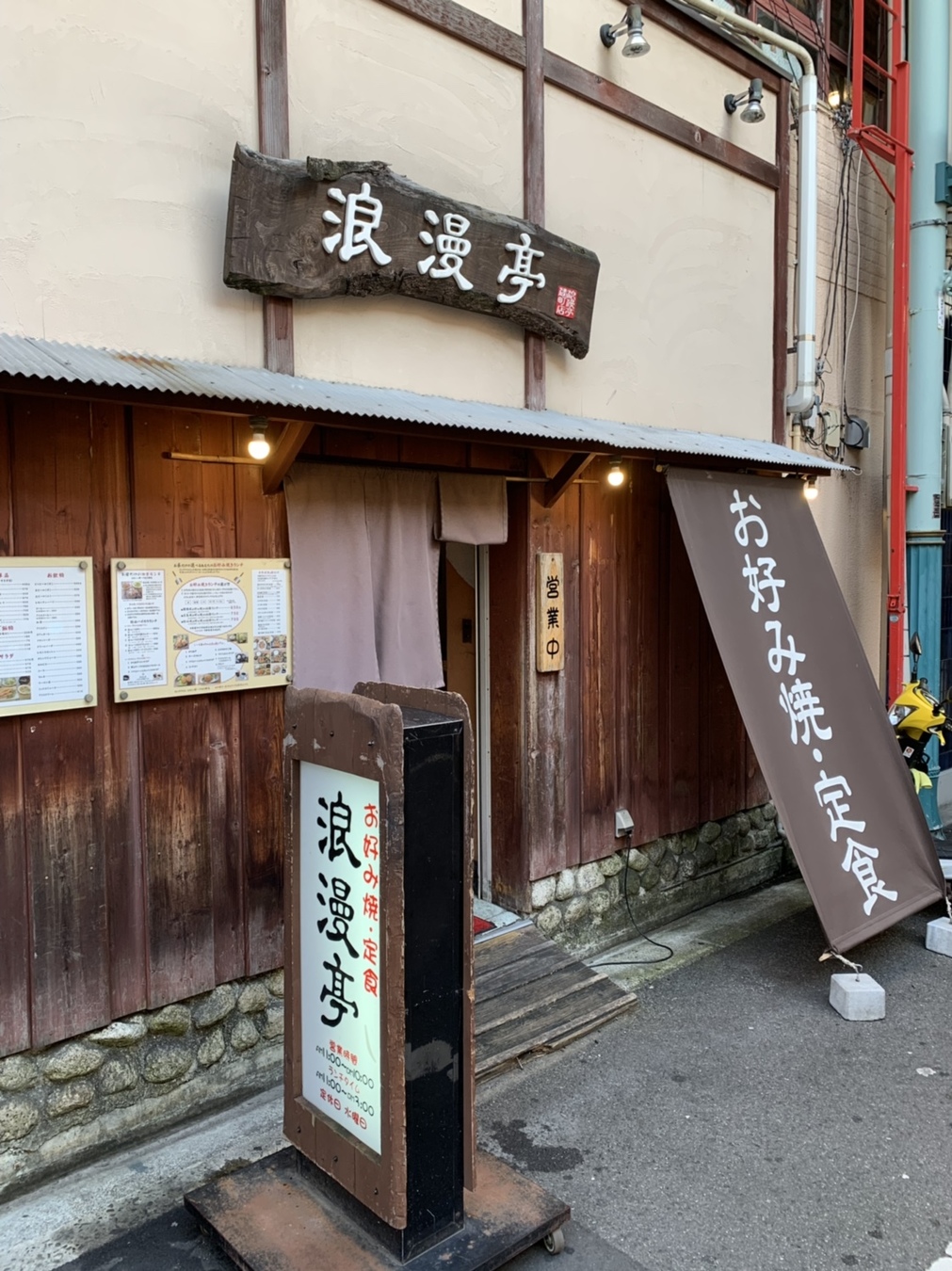浪漫亭食堂