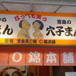 ○錦本舗 - 宮島商店街の真ん中あたり