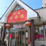 中華晋香苑 - お店　2019/9