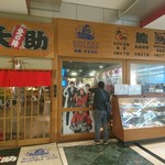 海鮮処 北の味大助 - 店舗外観